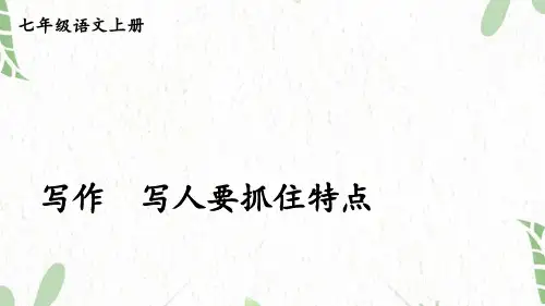七年级语文人教部编版(上册)写作写人要抓住特点【考点精讲版】