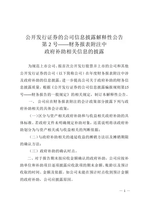 公开发行证券的公司信息披露解释性公告第2号——财务报表附注中政府补助相关信息的披露-2013年9月12日