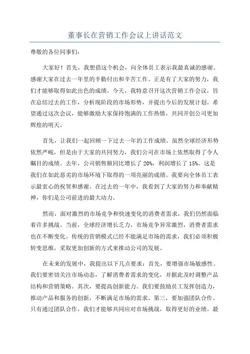 董事长在营销工作会议上讲话范文