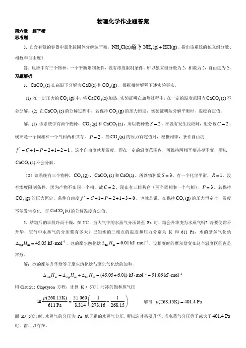 物理化学第二版作业答案6-8
