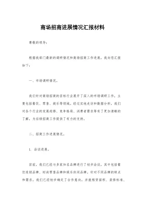 商场招商进展情况汇报材料