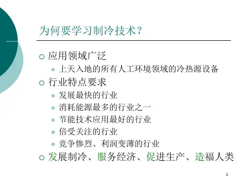 制冷原理及技术第一讲ppt课件