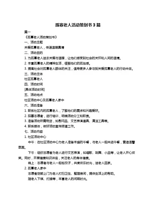 孤寡老人活动策划书3篇