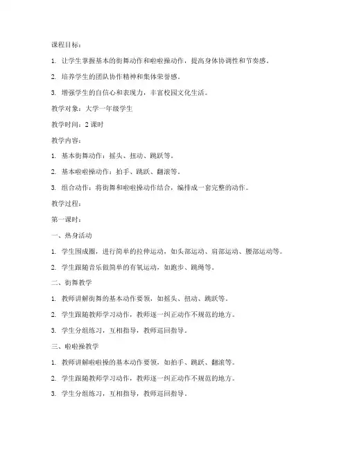 大学啦啦操街舞第一套教案