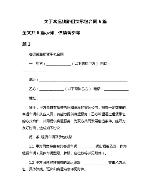 关于客运线路租赁承包合同6篇
