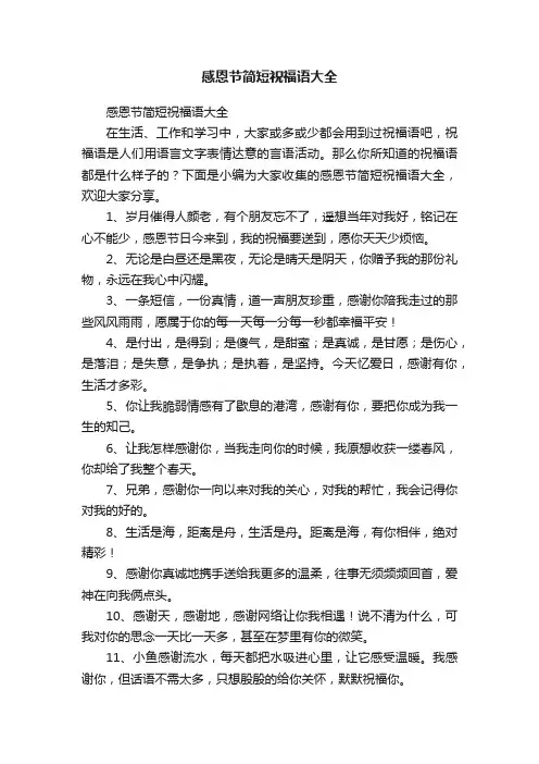感恩节简短祝福语大全