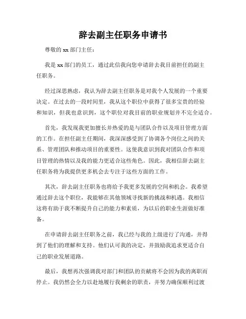 辞去副主任职务申请书