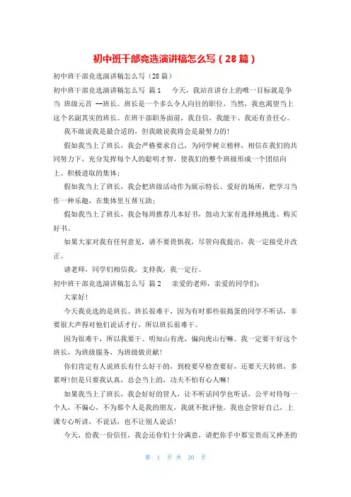 初中班干部竞选演讲稿怎么写(28篇)