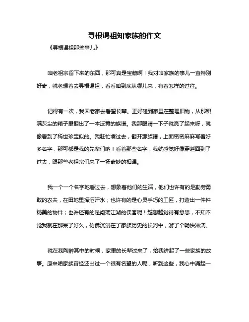 寻根谒祖知家族的作文