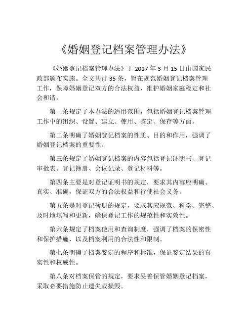 《婚姻登记档案管理办法》
