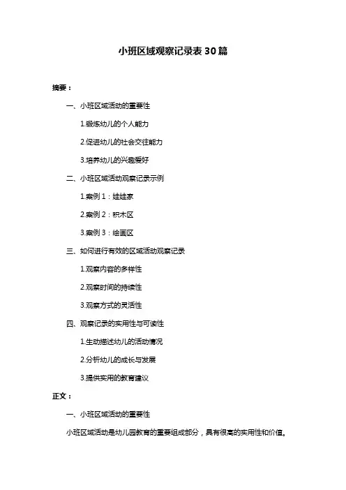 小班区域观察记录表30篇