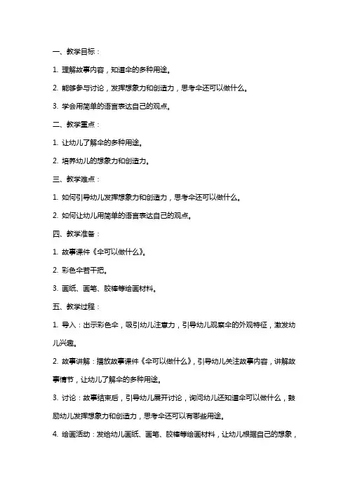 中班语言《伞可以做什么》教案