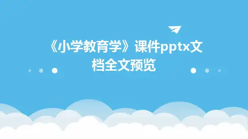 《小学教育学》课件pptx文档全文预览
