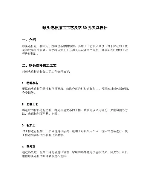 球头连杆加工工艺及钻30孔夹具设计