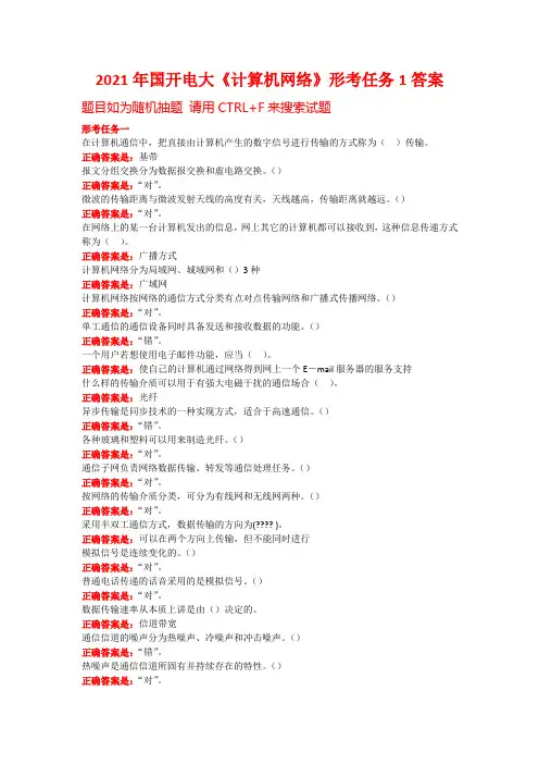 2021年国开电大《计算机网络》形考任务1答案