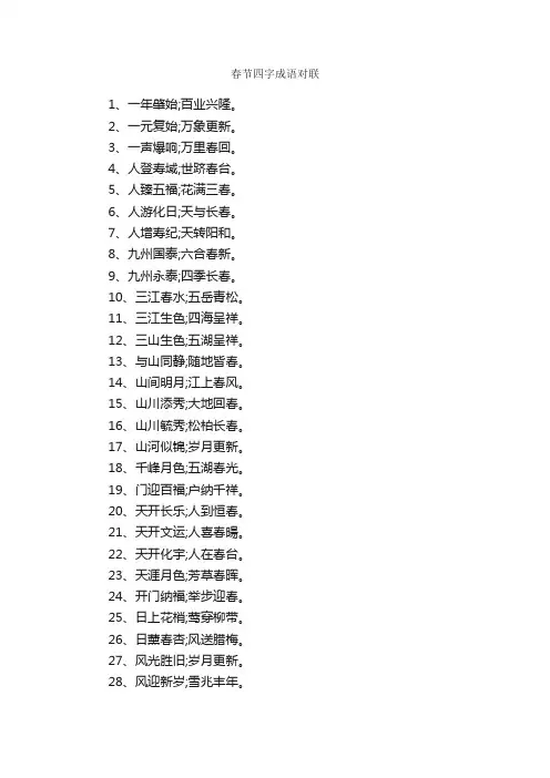 春节四字成语对联_日常祝福语_