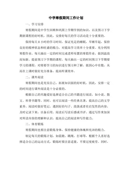 中学寒假期间工作计划