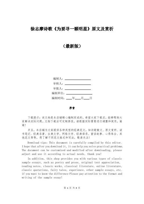 徐志摩诗歌《为要寻一颗明星》原文及赏析