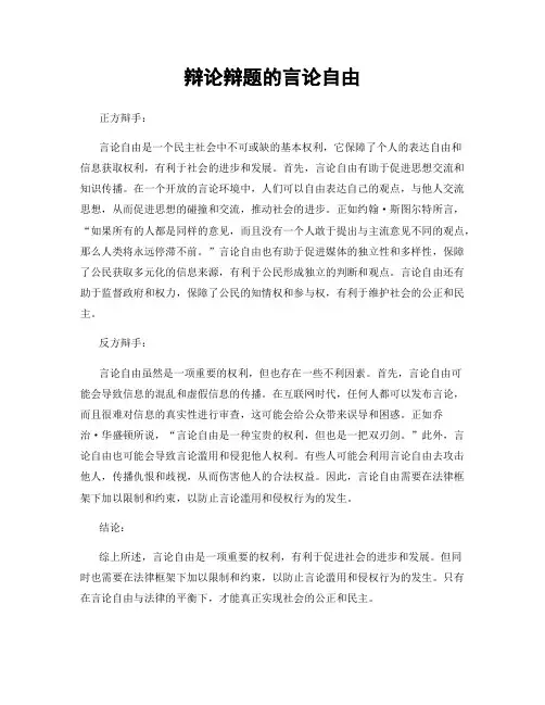 辩论辩题的言论自由