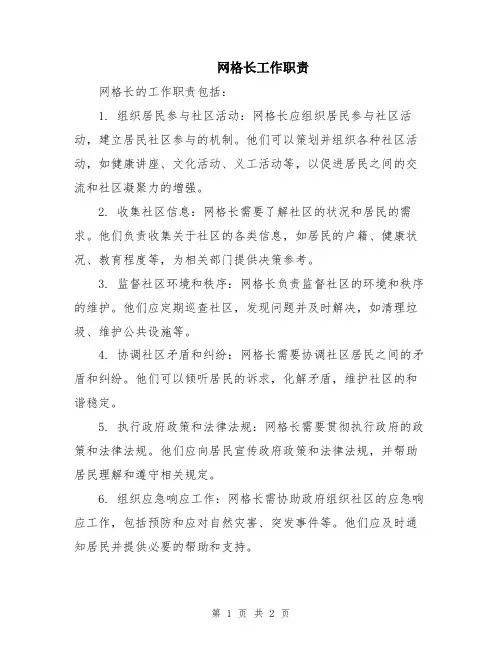 网格长工作职责