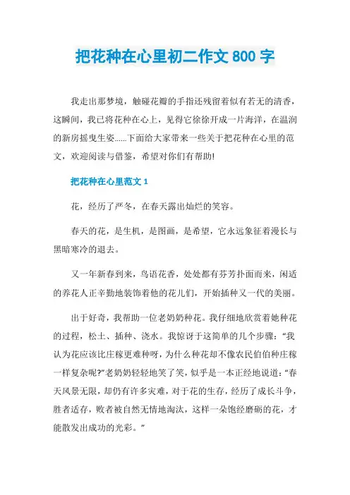 把花种在心里初二作文800字