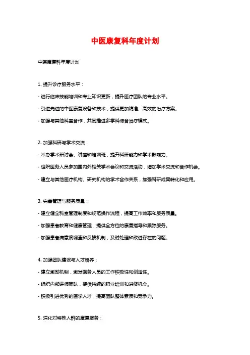 中医康复科年度计划