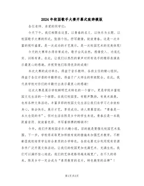 2024年校园歌手大赛开幕式致辞模版(二篇)