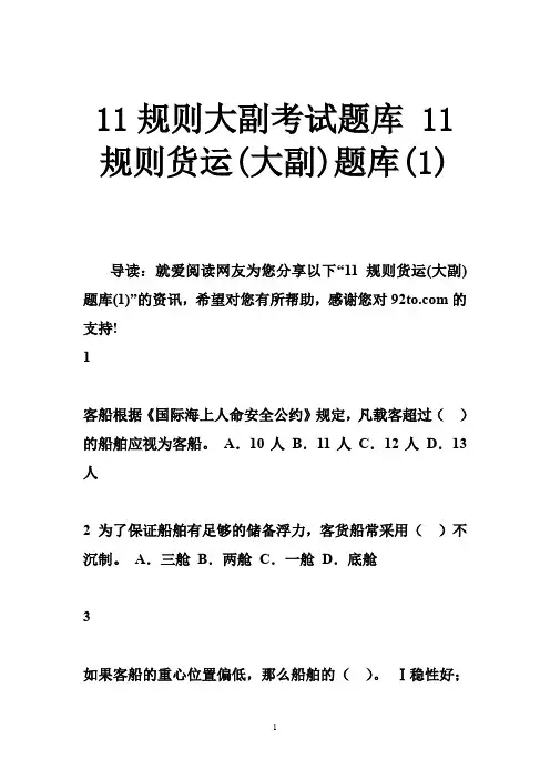 11规则大副考试题库 11规则货运(大副)题库(1)