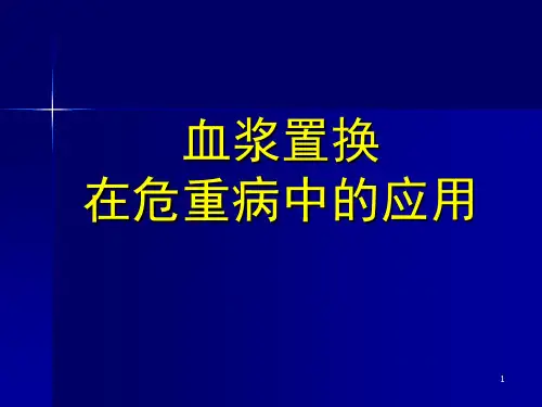 4 血浆置换.ppt