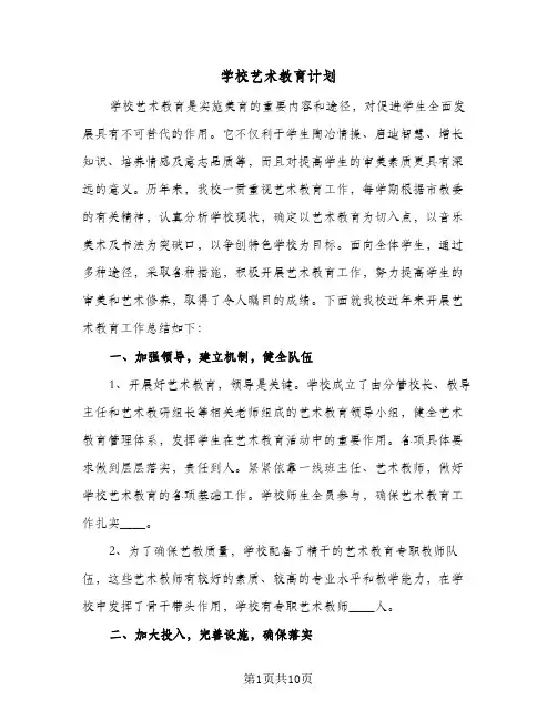 学校艺术教育计划(三篇)