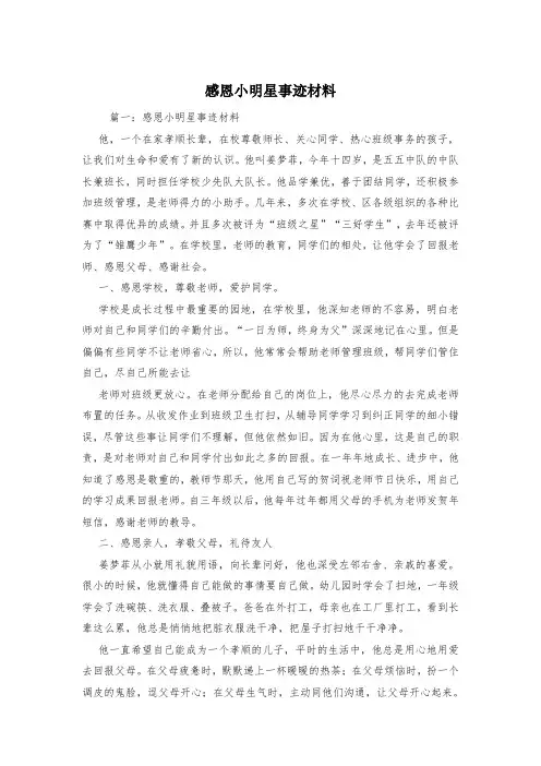 感恩小明星事迹材料