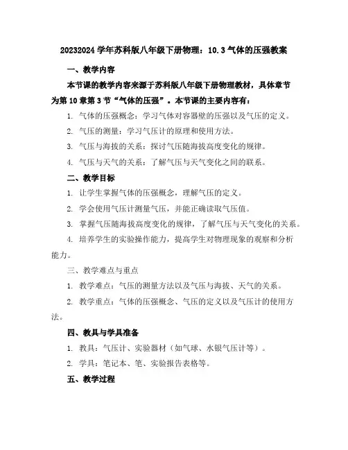 2023-2024学年苏科版八年级下册物理：10.3气体的压强教案