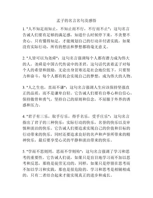 孟子的名言名句及感悟