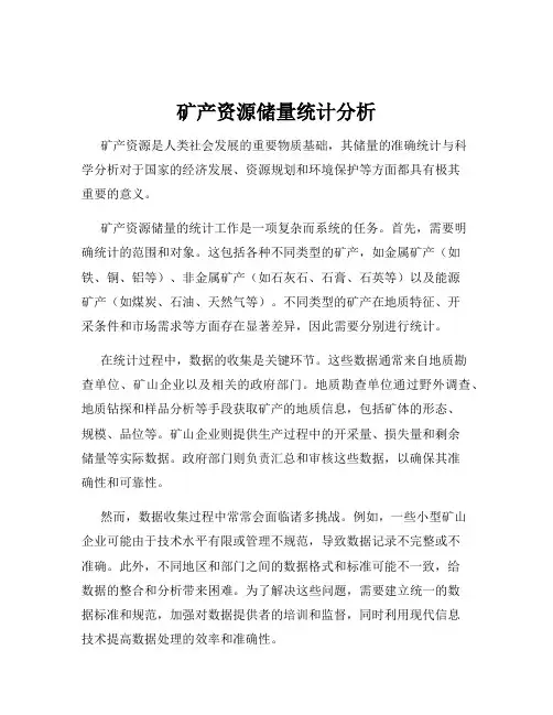 矿产资源储量统计分析
