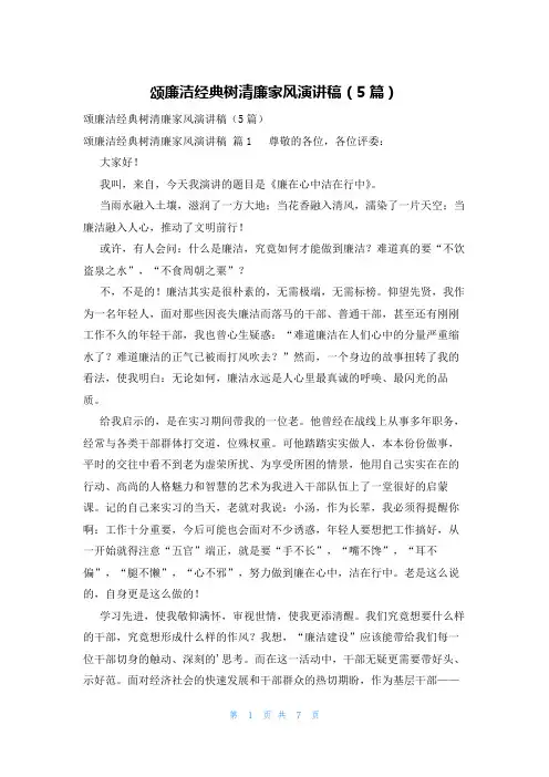 颂廉洁经典树清廉家风演讲稿(5篇)
