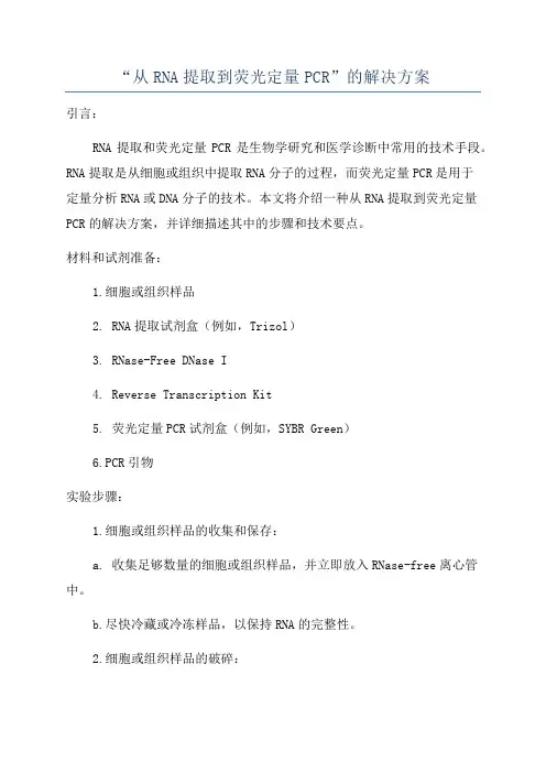 “从RNA提取到荧光定量PCR”的解决方案