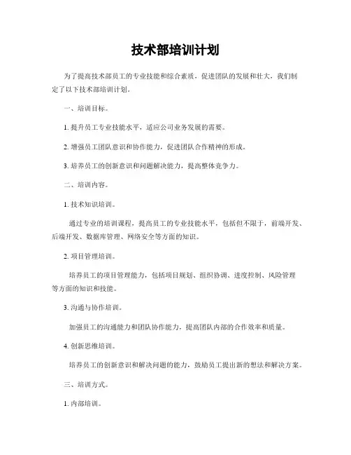 技术部培训计划