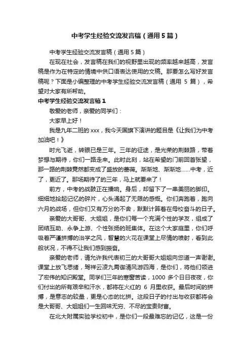 中考学生经验交流发言稿（通用5篇）