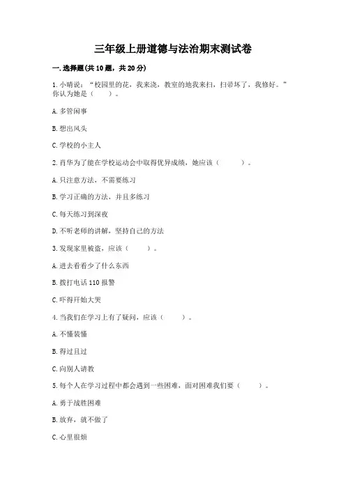 三年级上册道德与法治期末测试卷及参考答案(新)
