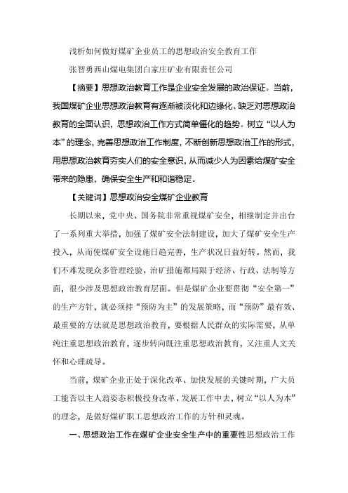 浅析如何做好煤矿企业员工的思想政治安全教育工作