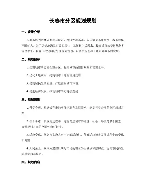 长春市分区规划规划