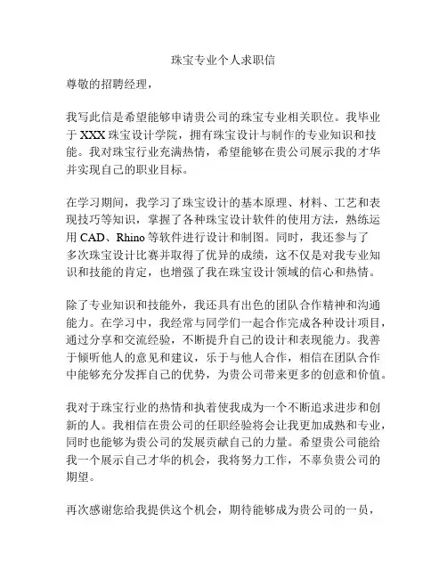 珠宝专业个人求职信
