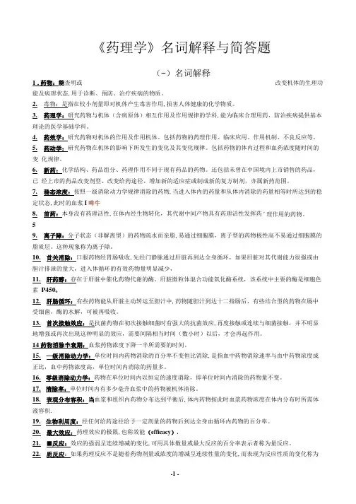 《药理学》名词解释与简答题