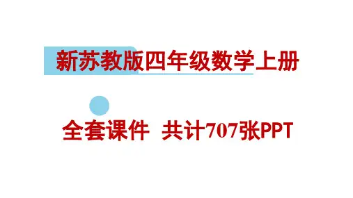 全册课件：新苏教版四年级数学上册全套课件 共计708张PPT