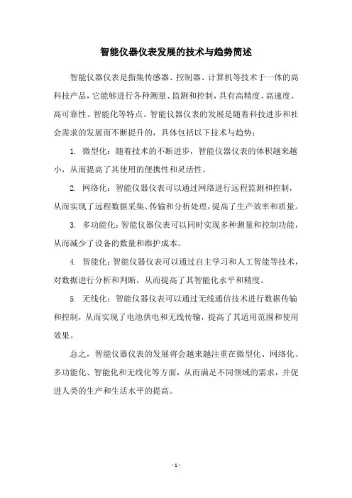 智能仪器仪表发展的技术与趋势简述