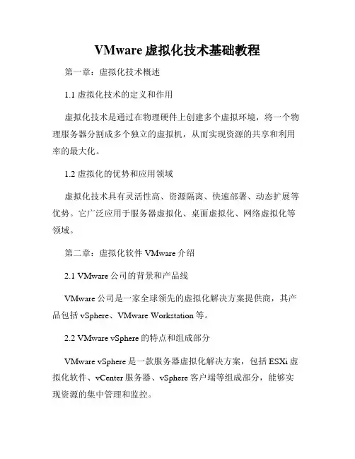 VMware虚拟化技术基础教程