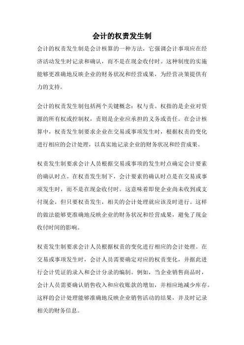 会计的权责发生制