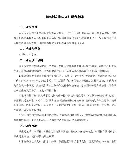 《物流法律法规》课程标准