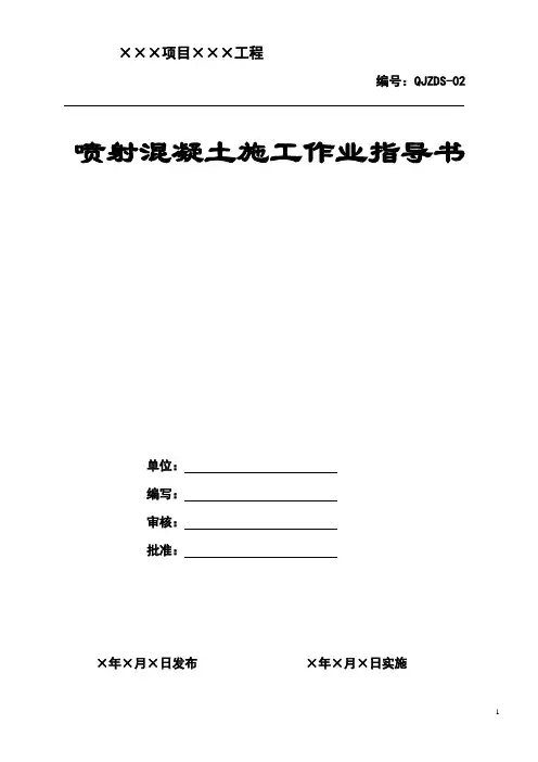 喷射混凝土施工作业指导书