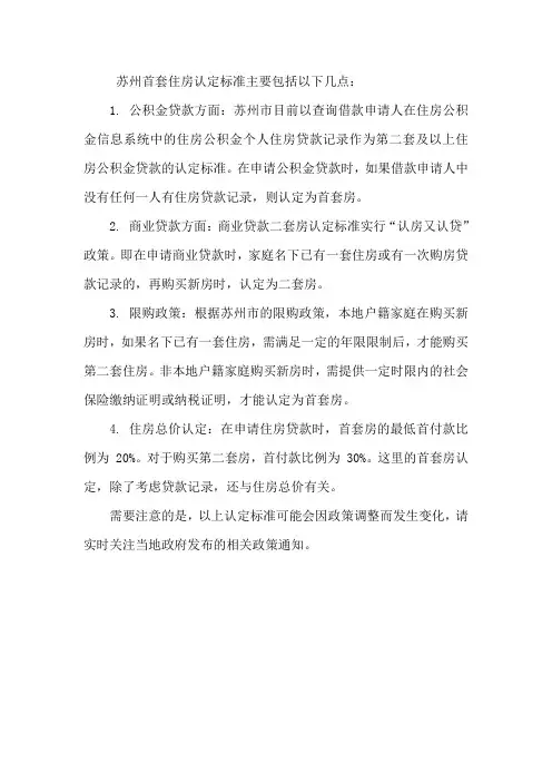 苏州首套住房认定标准